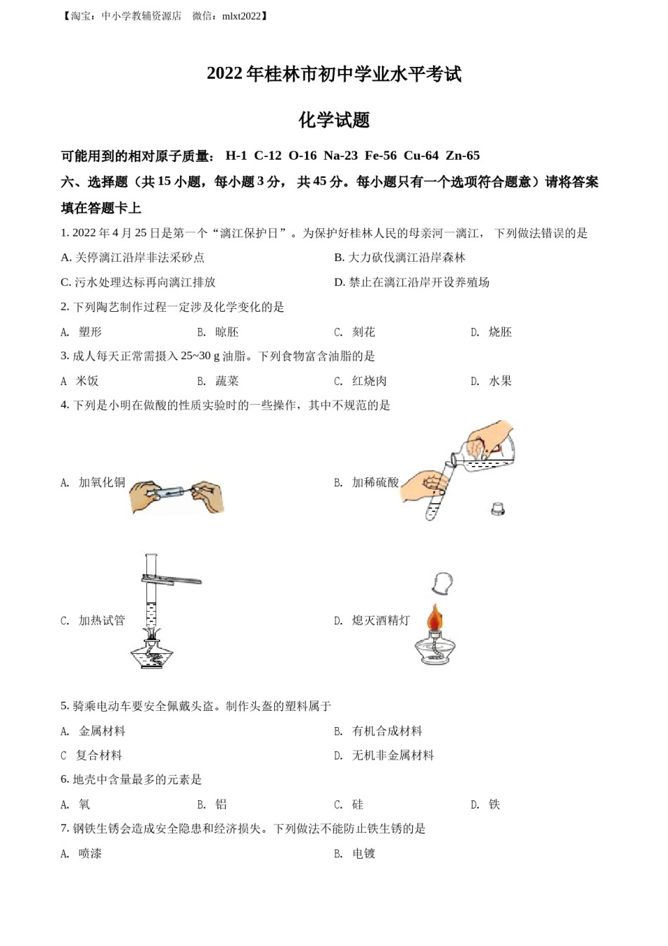 精品解析：2022年广西桂林市中考化学真题（原卷版）.docx_第1页