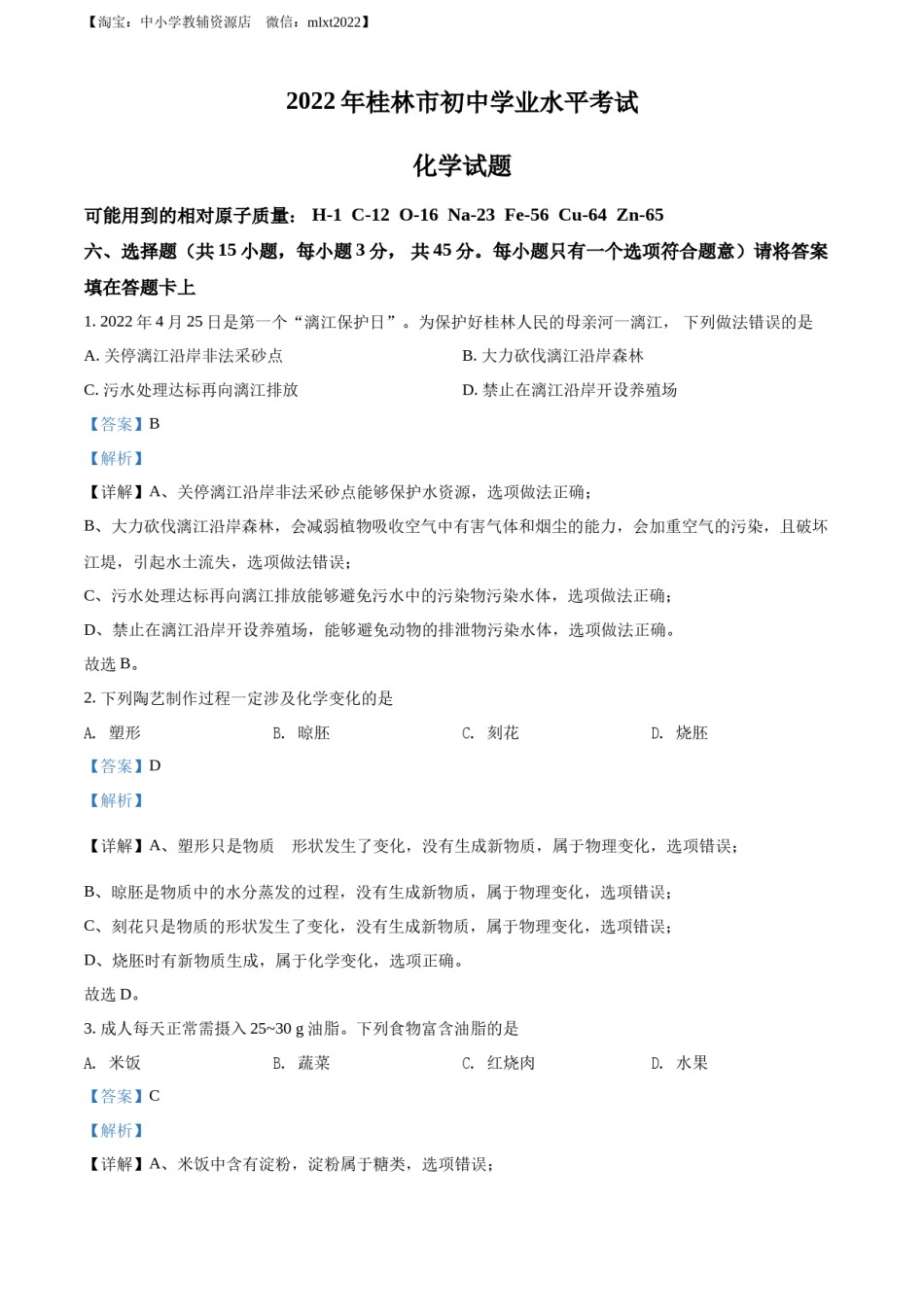 精品解析：2022年广西桂林市中考化学真题（解析版）.docx_第1页