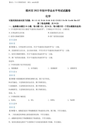 精品解析：2022年广西梧州市中考化学真题（解析版）.docx