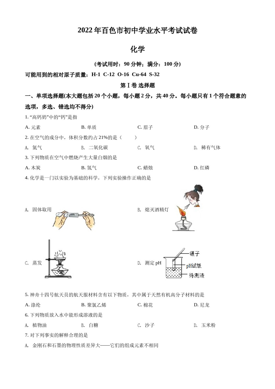 精品解析：2022年广西百色市中考化学真题（原卷版）.docx_第1页