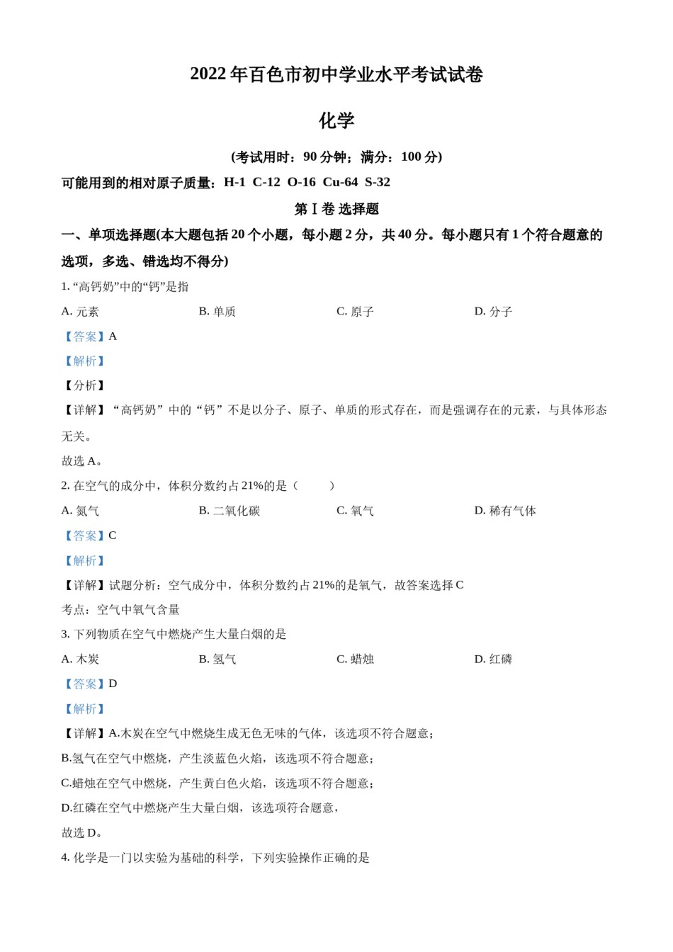 精品解析：2022年广西百色市中考化学真题（解析版）.docx_第1页
