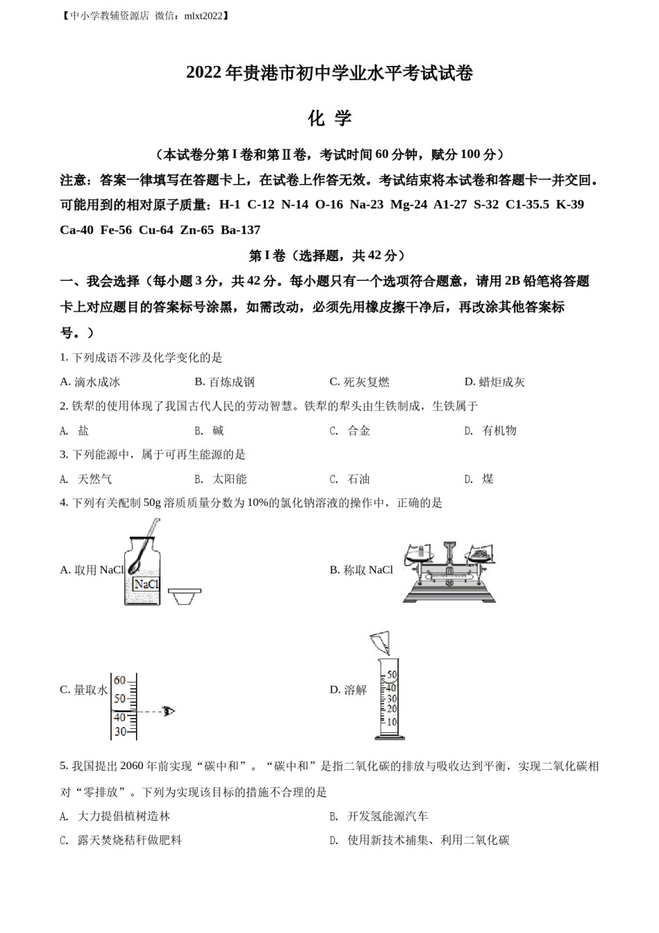精品解析：2022年广西贵港市中考化学真题（原卷版）.docx_第1页