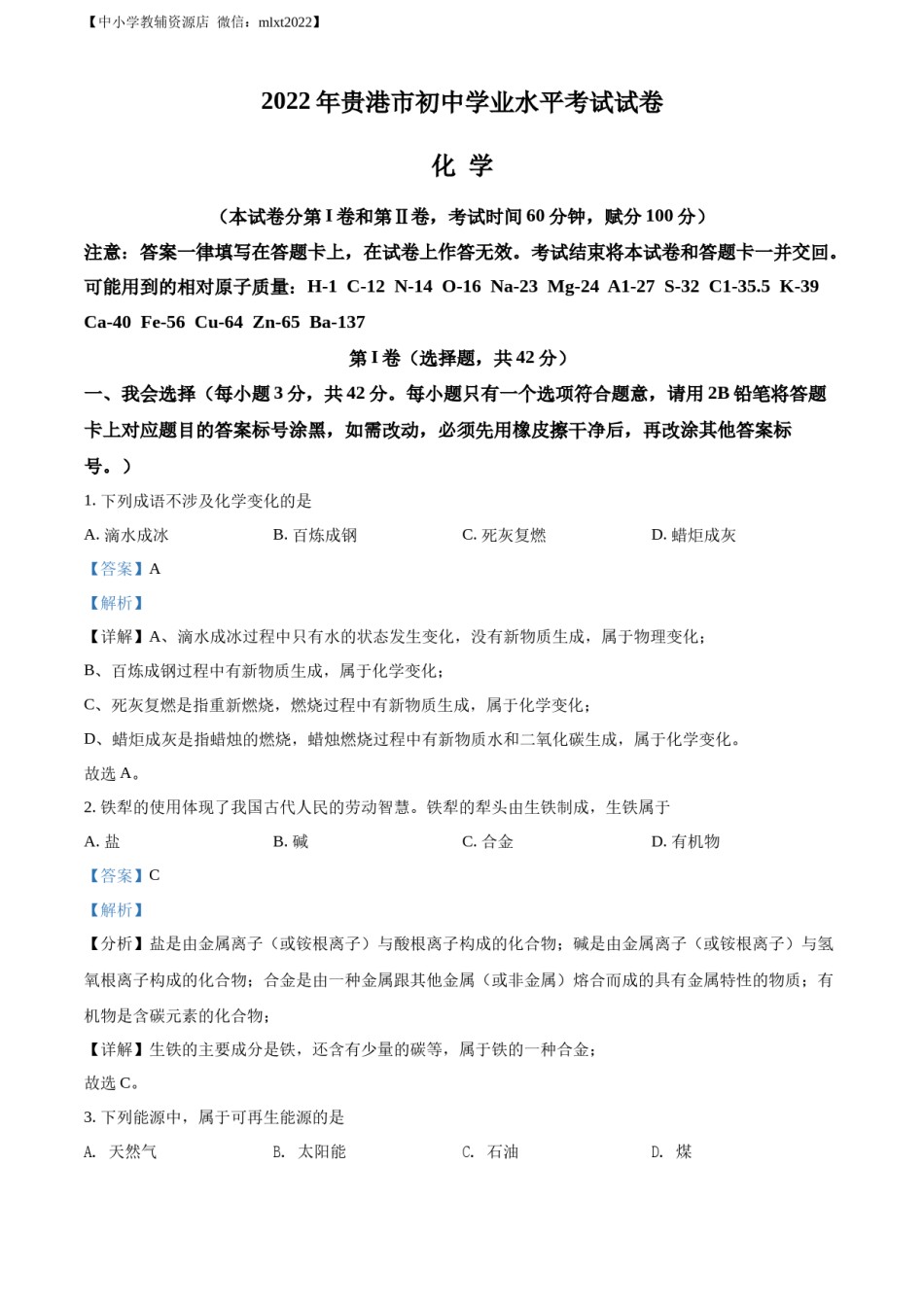 精品解析：2022年广西贵港市中考化学真题（解析版）.docx_第1页