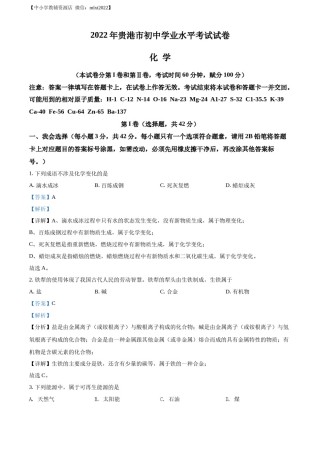 精品解析：2022年广西贵港市中考化学真题（解析版）.docx