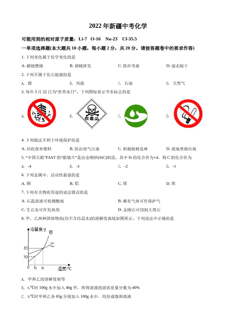 精品解析：2022年新疆中考化学真题（原卷版）.docx_第1页