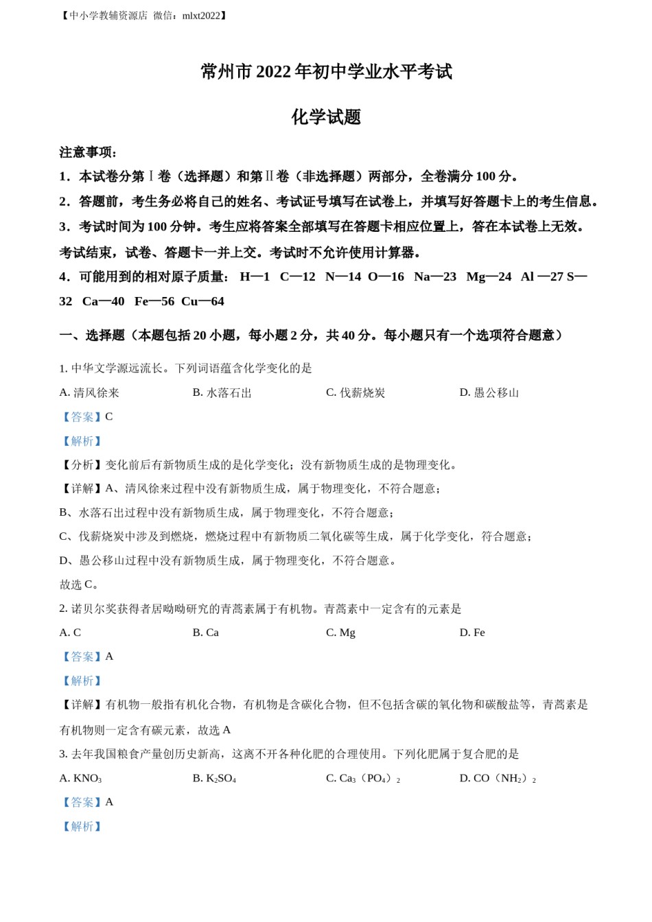 精品解析：2022年江苏省常州市初中学业水平考试化学试题（解析版）.docx_第1页