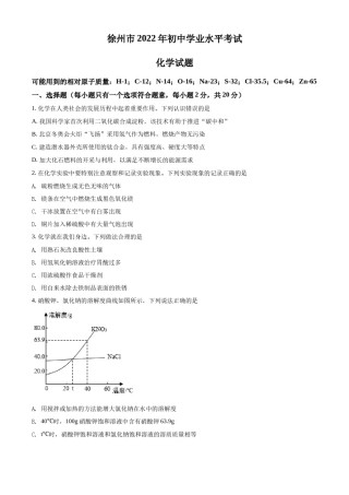 精品解析：2022年江苏省徐州市中考化学真题（原卷版）.docx