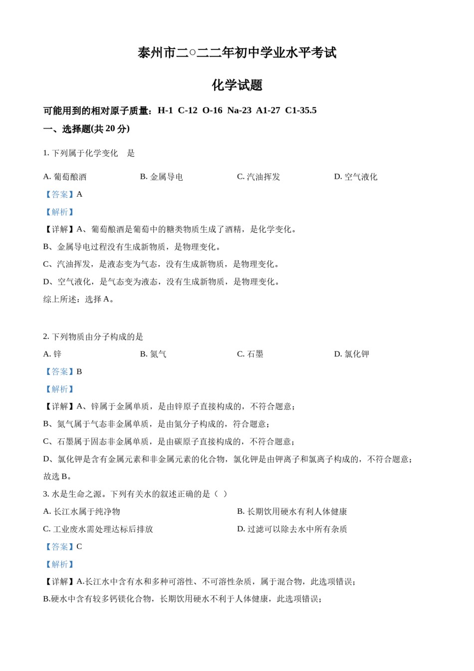 精品解析：2022年江苏省泰州市中考化学真题（解析版）.docx_第1页