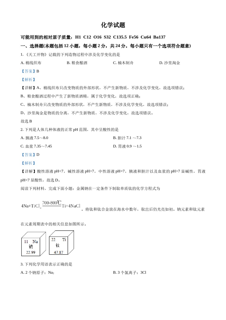 精品解析：2022年江苏省连云港市中考化学真题（解析版）.docx_第1页
