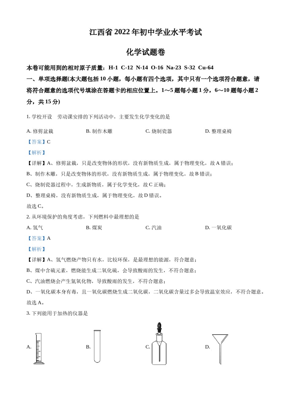 精品解析：2022年江西省中考化学真题（解析版）.docx_第1页