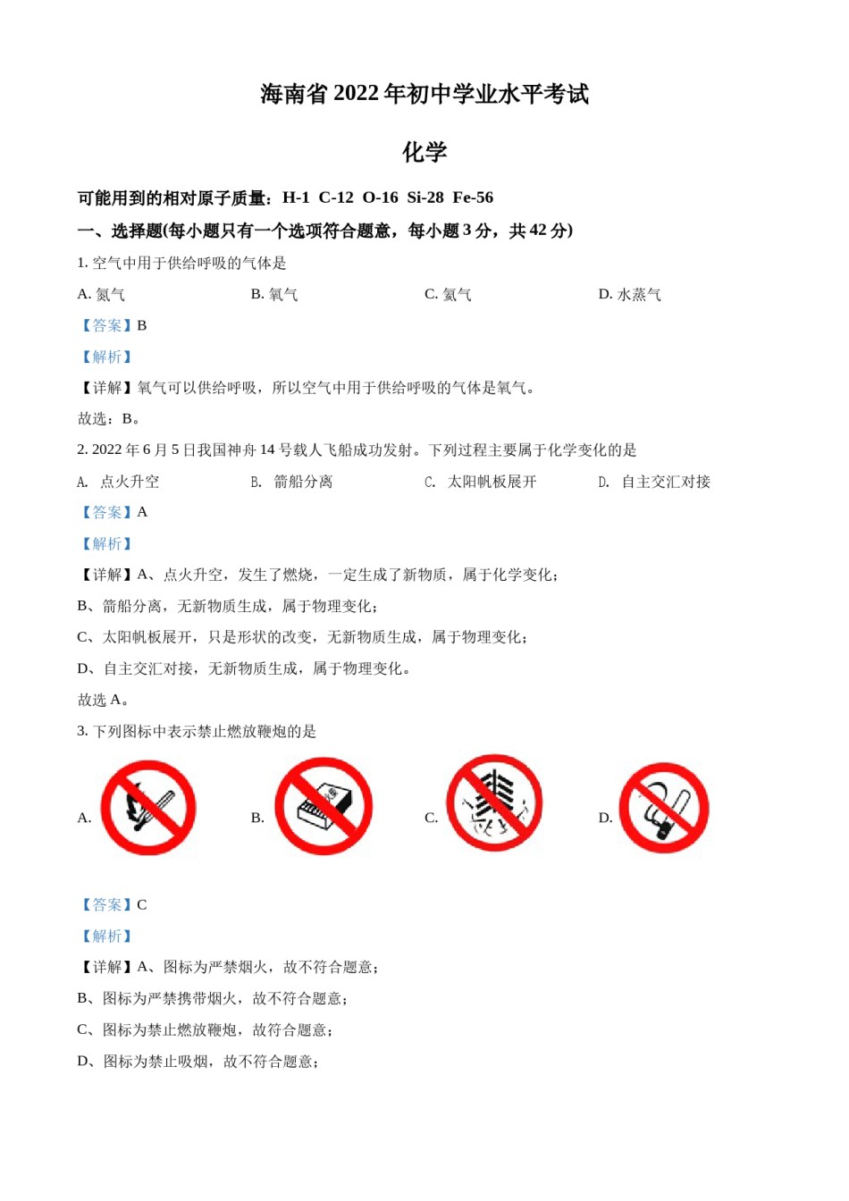 精品解析：2022年海南省中考化学真题（解析版）.docx_第1页