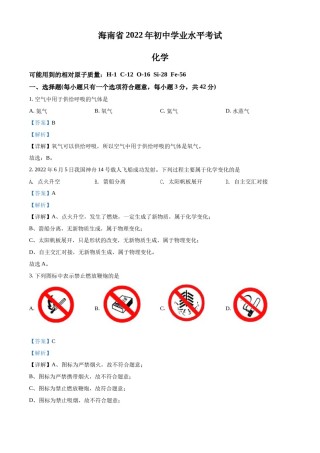 精品解析：2022年海南省中考化学真题（解析版）.docx