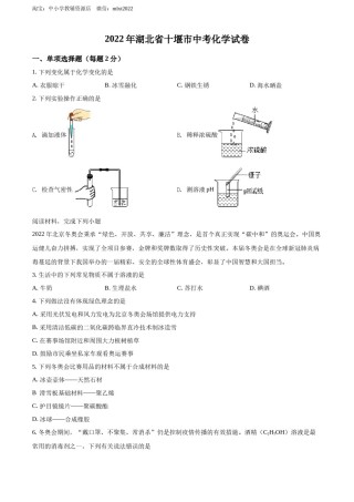 精品解析：2022年湖北省十堰市中考化学真题（原卷版）.docx