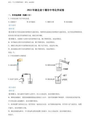 精品解析：2022年湖北省十堰市中考化学真题（解析版）.docx