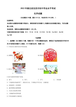 精品解析：2022年湖北省宜昌市中考化学真题（原卷版）.docx