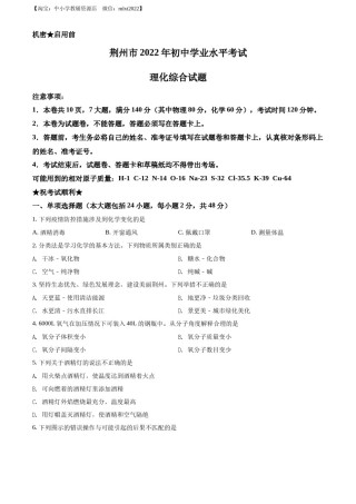 精品解析：2022年湖北省荆州市中考化学真题（原卷版）.docx