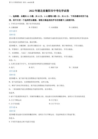 精品解析：2022年湖北省襄阳市中考化学真题（解析版）.docx