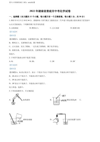 精品解析：2022年湖南省娄底市中考化学真题（解析版）.docx