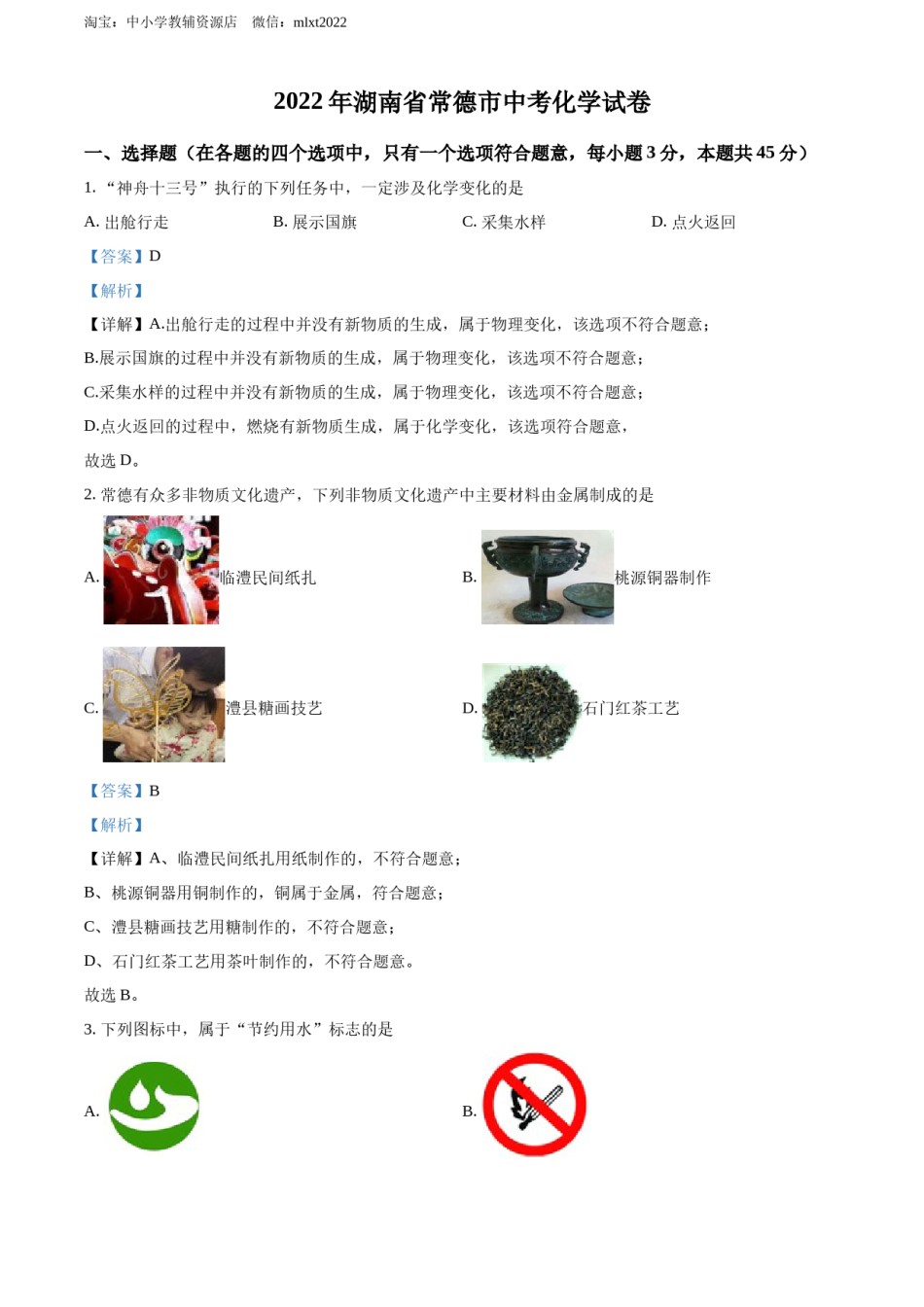精品解析：2022年湖南省常德市中考化学真题（解析版）.docx_第1页