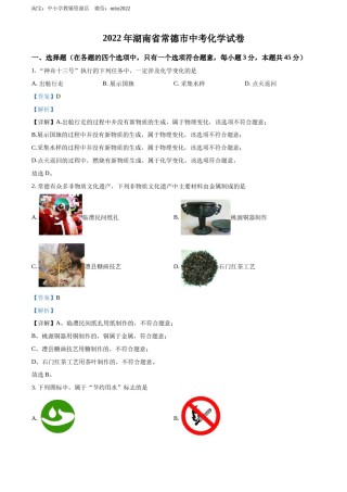 精品解析：2022年湖南省常德市中考化学真题（解析版）.docx