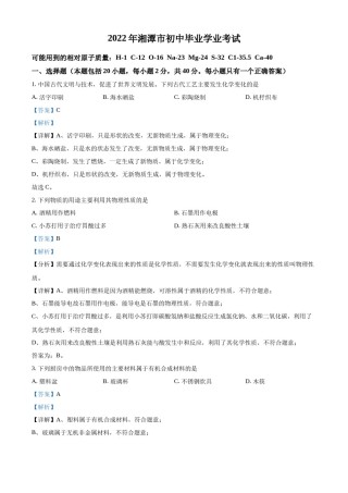 精品解析：2022年湖南省湘潭市中考化学真题（解析版）.docx
