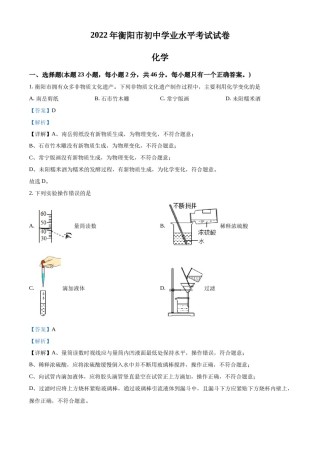 精品解析：2022年湖南省衡阳市中考化学真题（解析版）.docx