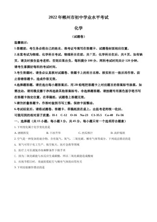 精品解析：2022年湖南省郴州市中考化学真题（原卷版）.docx