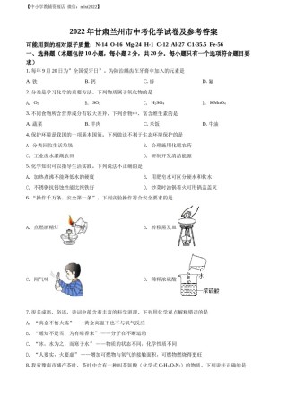 精品解析：2022年甘肃省兰州市中考化学真题（原卷版）.docx