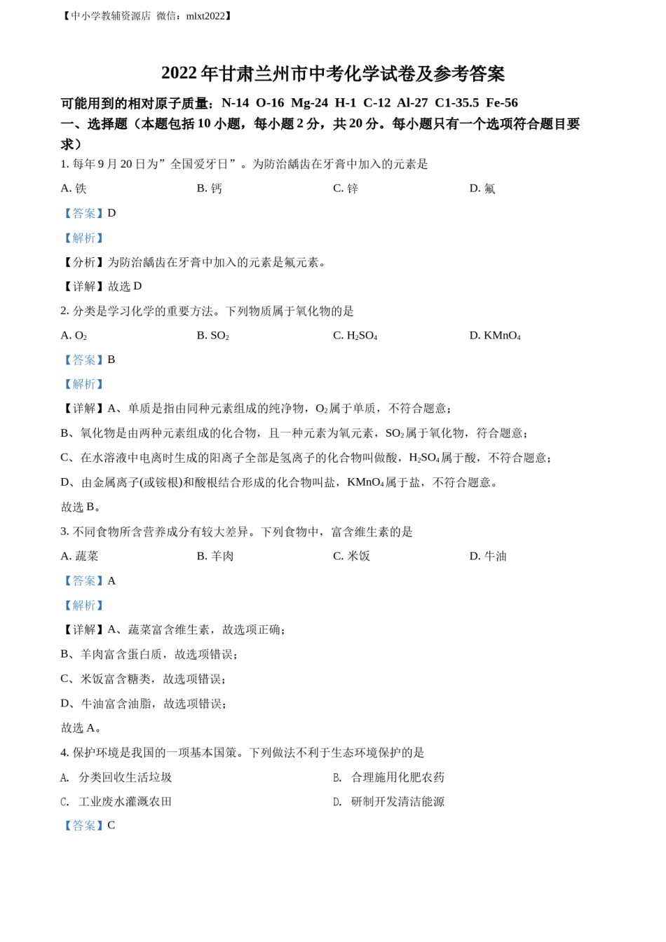精品解析：2022年甘肃省兰州市中考化学真题（解析版）.docx_第1页