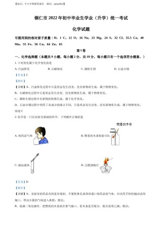 精品解析：2022年贵州省铜仁市中考化学真题（解析版）.docx
