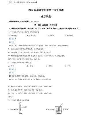 精品解析：2022年辽宁省盘锦市中考化学真题（解析版）.docx