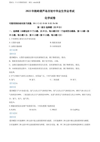 精品解析：2022年辽宁省铁岭市葫芦岛市中考化学真题（解析版）.docx