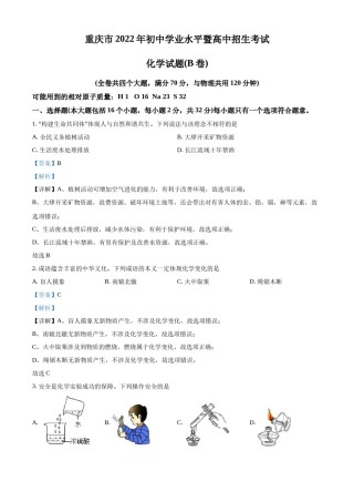 精品解析：2022年重庆市中考化学真题（B卷）（解析版）.docx