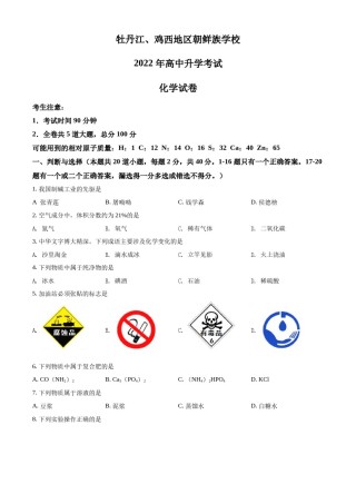 精品解析：2022年黑龙江省牡丹江、鸡西地区朝鲜族学校中考化学真题（原卷版）.docx