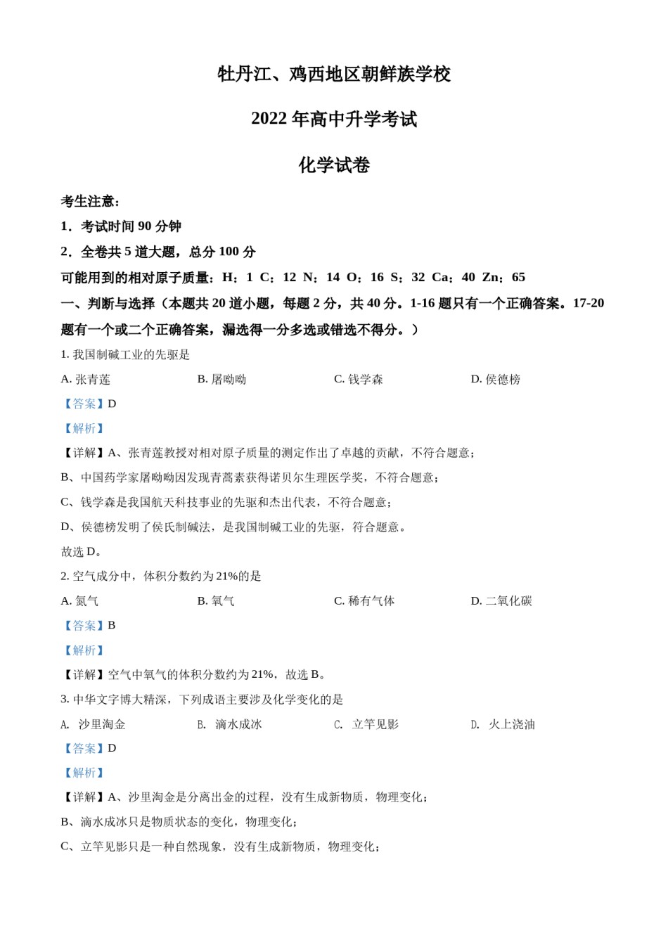 精品解析：2022年黑龙江省牡丹江、鸡西地区朝鲜族学校中考化学真题（解析版）.docx_第1页