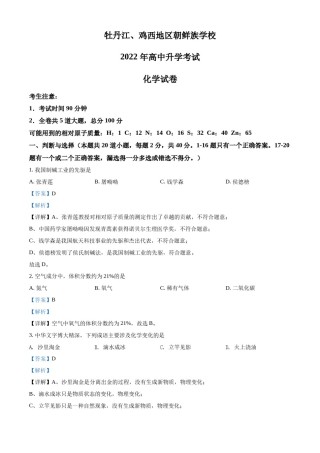 精品解析：2022年黑龙江省牡丹江、鸡西地区朝鲜族学校中考化学真题（解析版）.docx