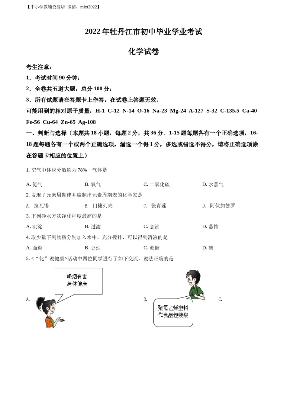 精品解析：2022年黑龙江省牡丹江市中考化学真题（原卷版）.docx_第1页