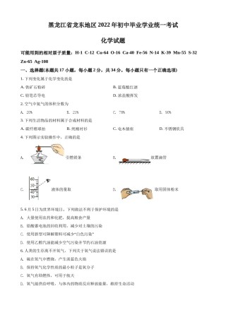 精品解析：2022年黑龙江省龙东地区中考化学真题（原卷版）.docx