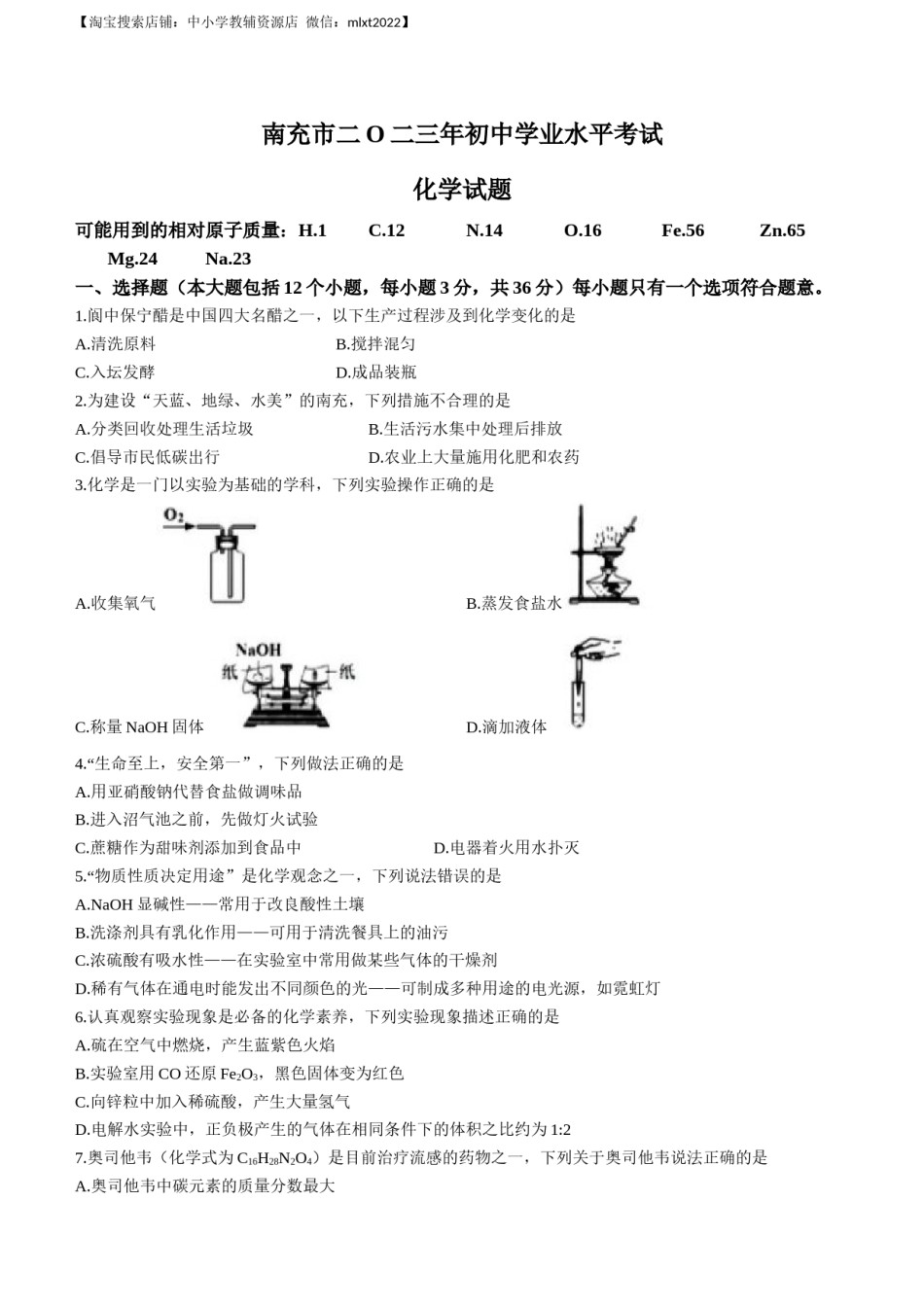 2023年四川省南充市中考化学真题.docx_第1页
