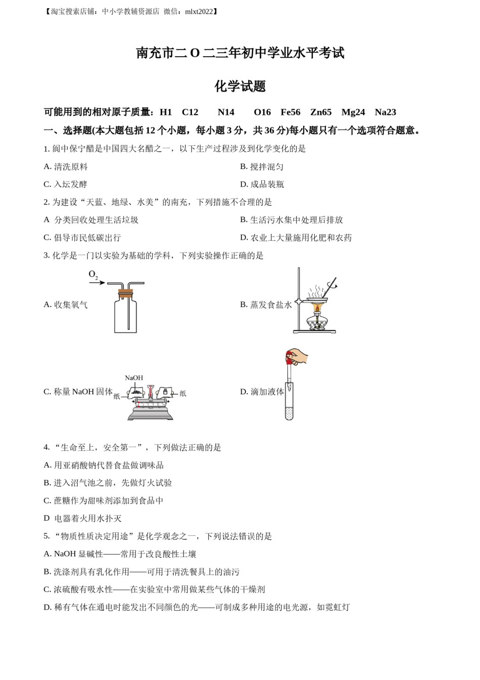 精品解析：2023年四川省南充市中考化学真题（原卷版）.docx_第1页