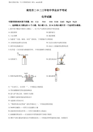 精品解析：2023年四川省南充市中考化学真题（原卷版）.docx