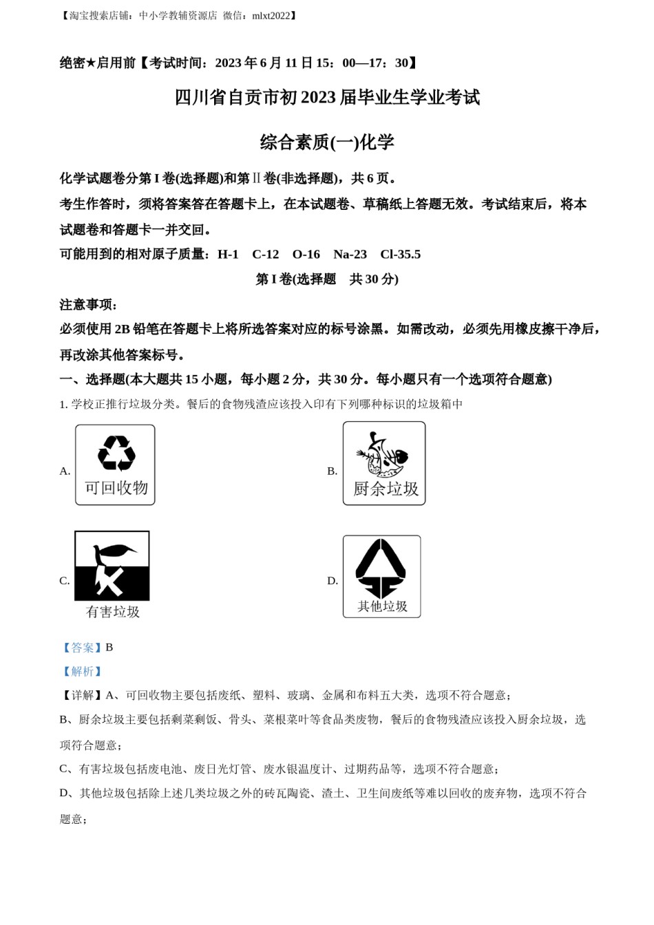 精品解析：2023年四川省自贡市中考化学真题（解析版）.docx_第1页