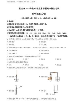 精品解析：2023年重庆市中考化学真题（A卷）（原卷版）.docx