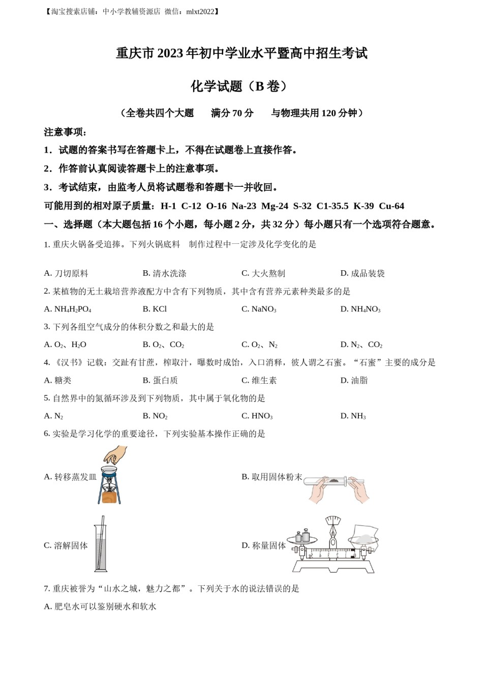 精品解析：2023年重庆市中考化学真题（B卷）（原卷版）.docx_第1页