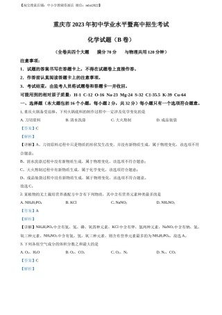 精品解析：2023年重庆市中考化学真题（B卷）（解析版）.docx