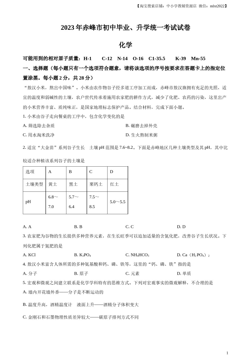 精品解析：2023年内蒙古赤峰市中考化学真题（原卷版）.docx_第1页