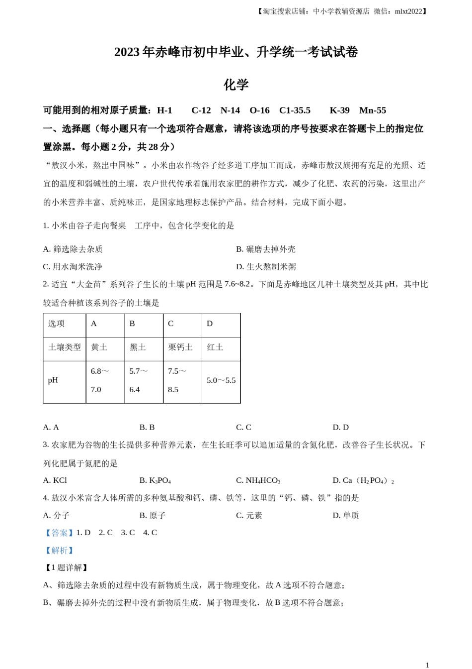 精品解析：2023年内蒙古赤峰市中考化学真题（解析版）.docx_第1页