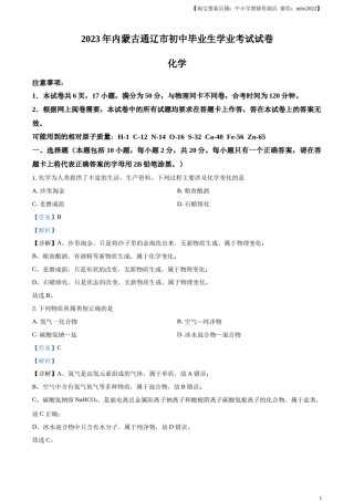 精品解析：2023年内蒙古通辽市中考化学真题（解析版）.docx