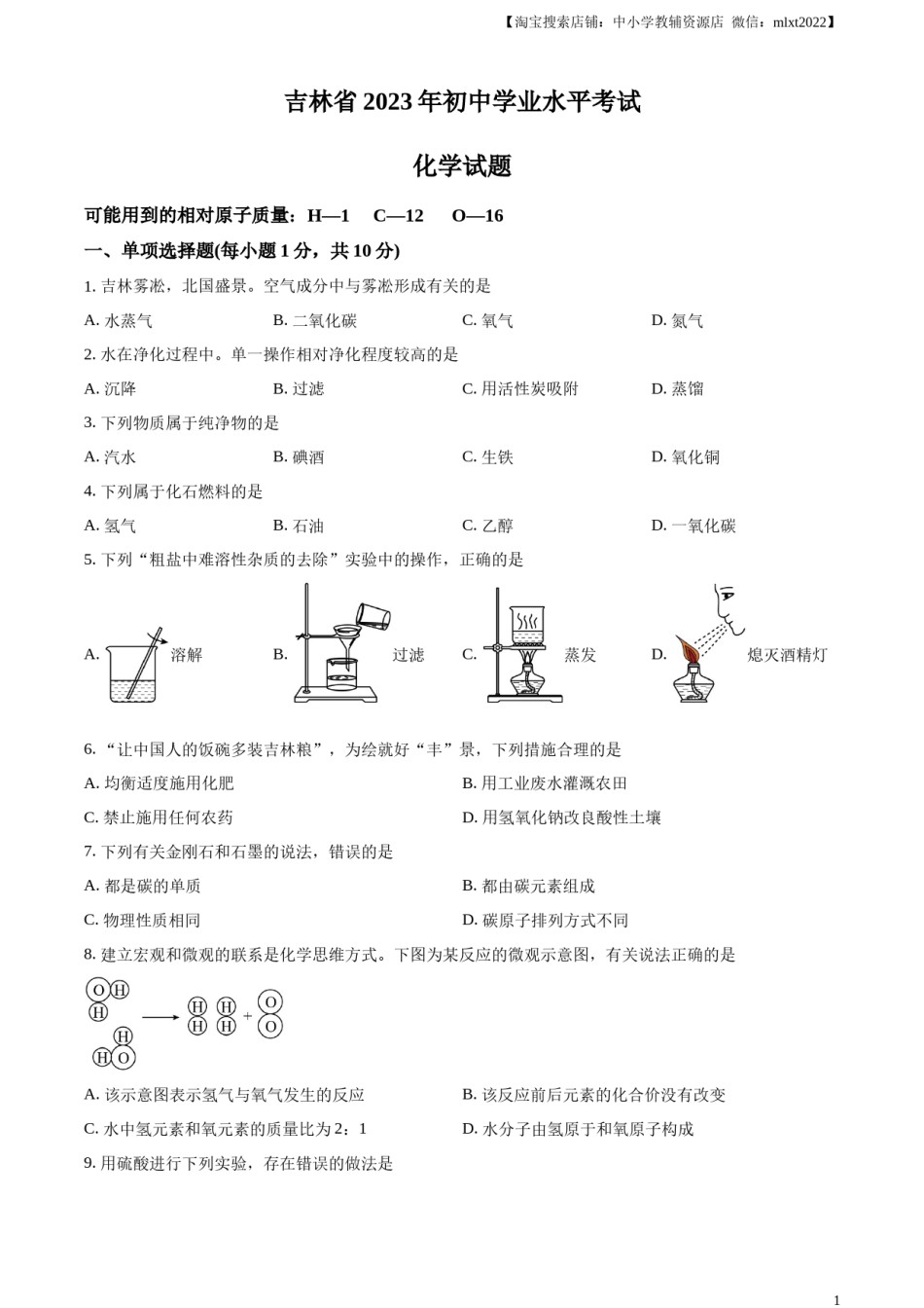 精品解析：2023年吉林省中考化学真题（原卷版）.docx_第1页