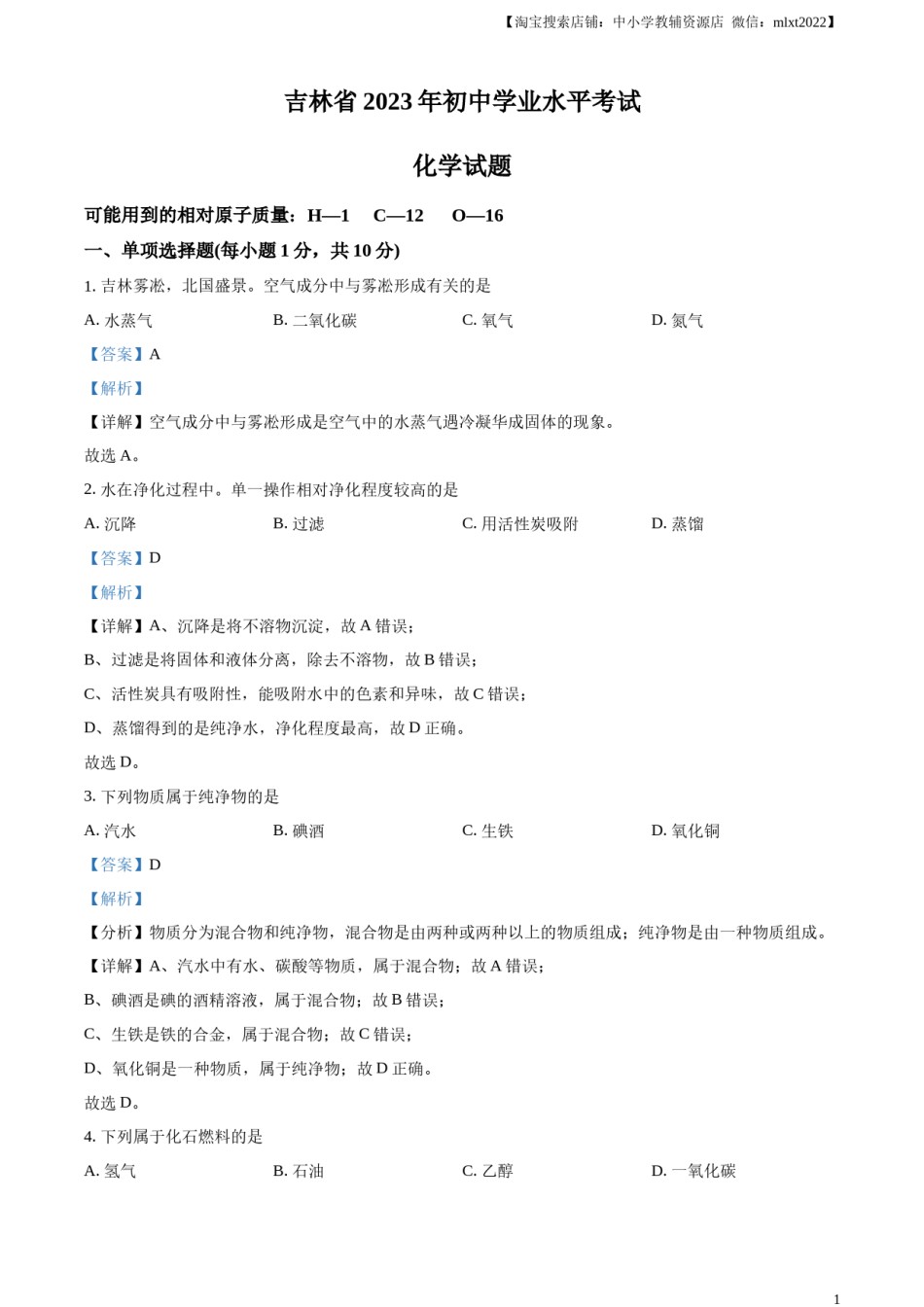 精品解析：2023年吉林省中考化学真题（解析版）.docx_第1页